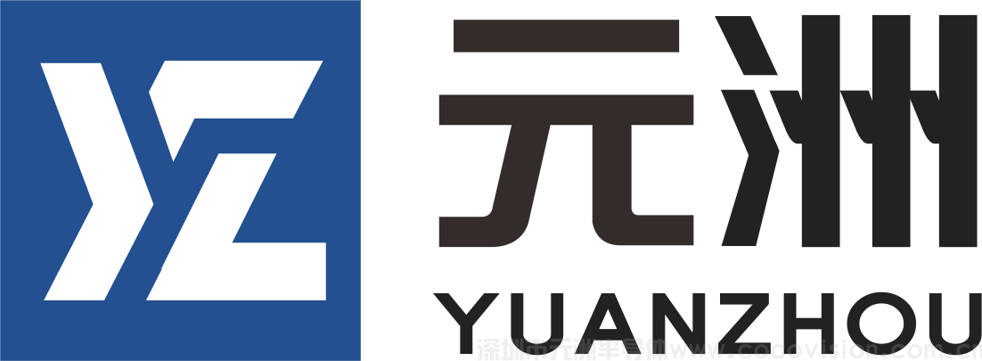 深圳市元洲半導(dǎo)體有限公司